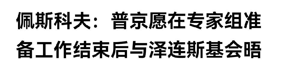 硬汉大帝的形象，在粉粉们的心目中是否还存在？

这是8月4日佩斯科夫说的，同时佩