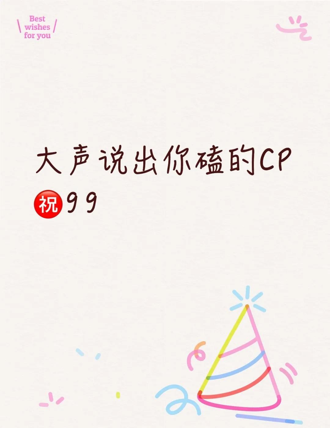 大声说出你磕的CP㊗️99！
什么都磕只会害了你