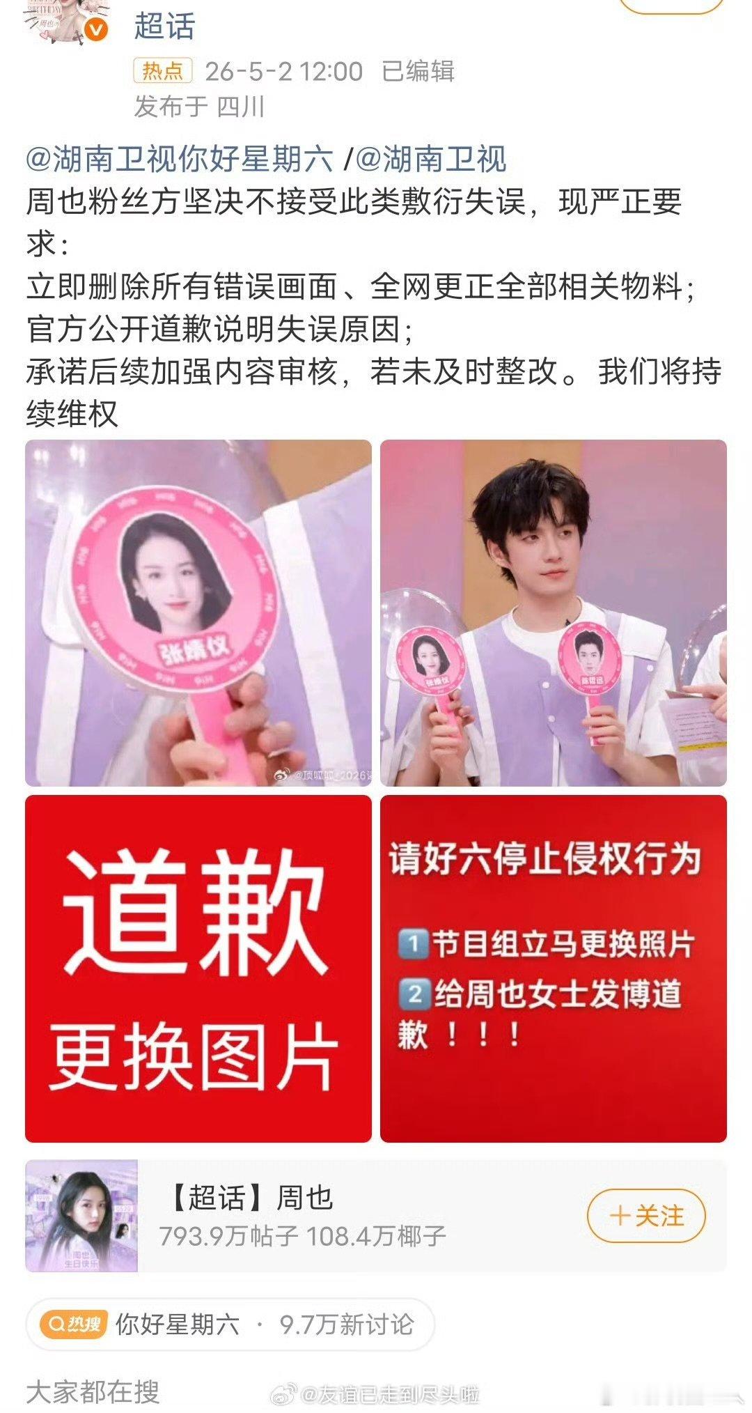 你好星期六把张婧仪周也弄错了hi6张婧仪的人物牌上是周也的照片 你好星期六把张婧