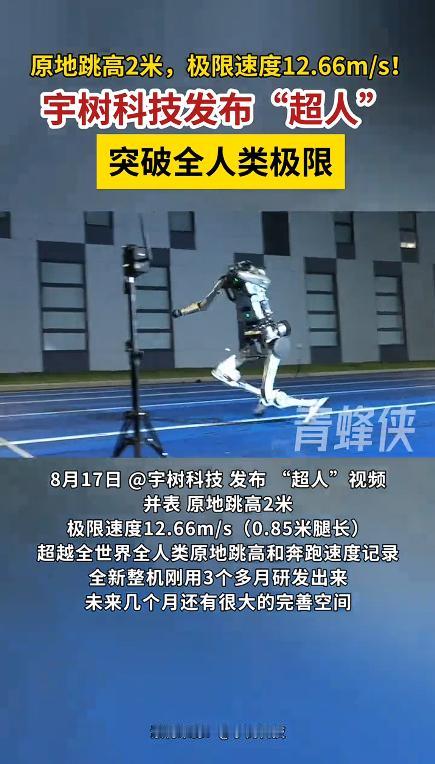 原地跳高 2 米，极限速度 12.66m/s！宇树科技发布 “超人” 视频 突破