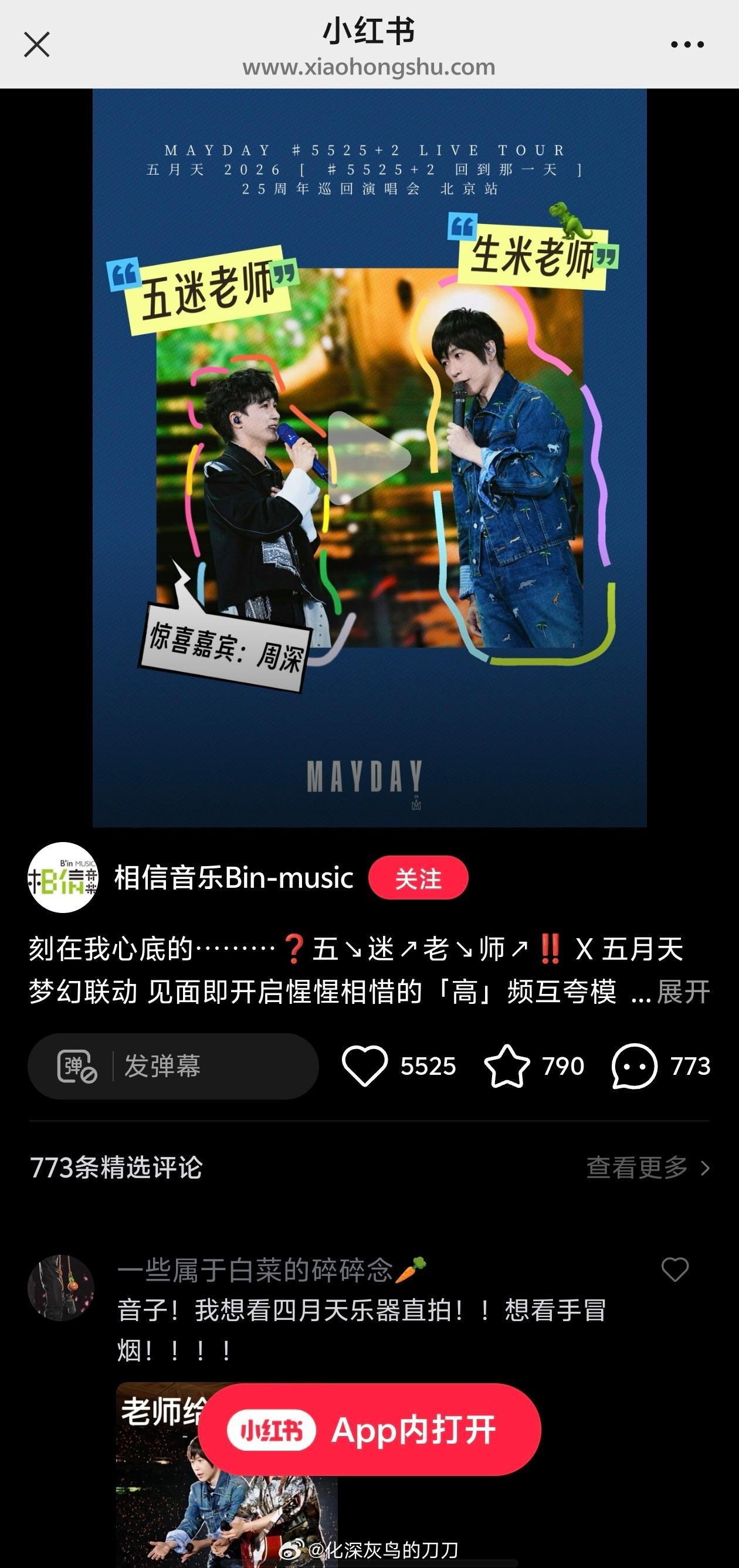 笑亖我，“五迷老师”硬控快一周了根本停不下来！各个平台库库发！周深五月天合唱