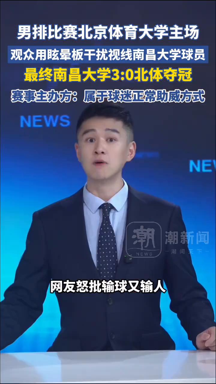 男排比赛北京体育大学主场，观众用眩晕板干扰视线南昌大学球员，最终南昌大学3：0北