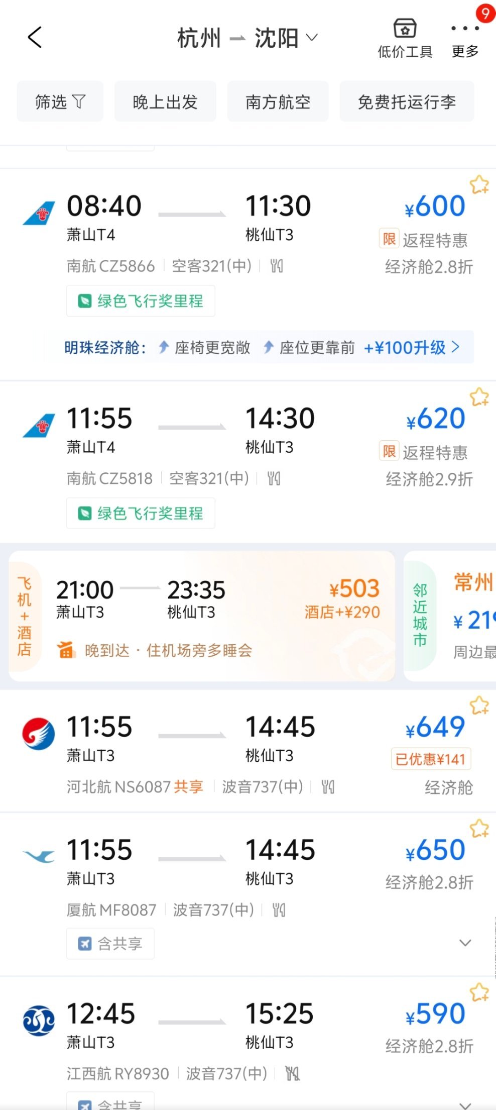机票价格便宜了 呕吼！机票确实便宜了～暑期结束了，机票价格有明显回落。之前杭州飞
