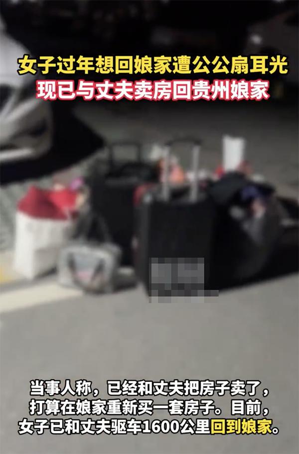【远嫁女子过年想回娘家被公公扇耳光 当事人回应：已和丈夫驱车1600公里回到娘家