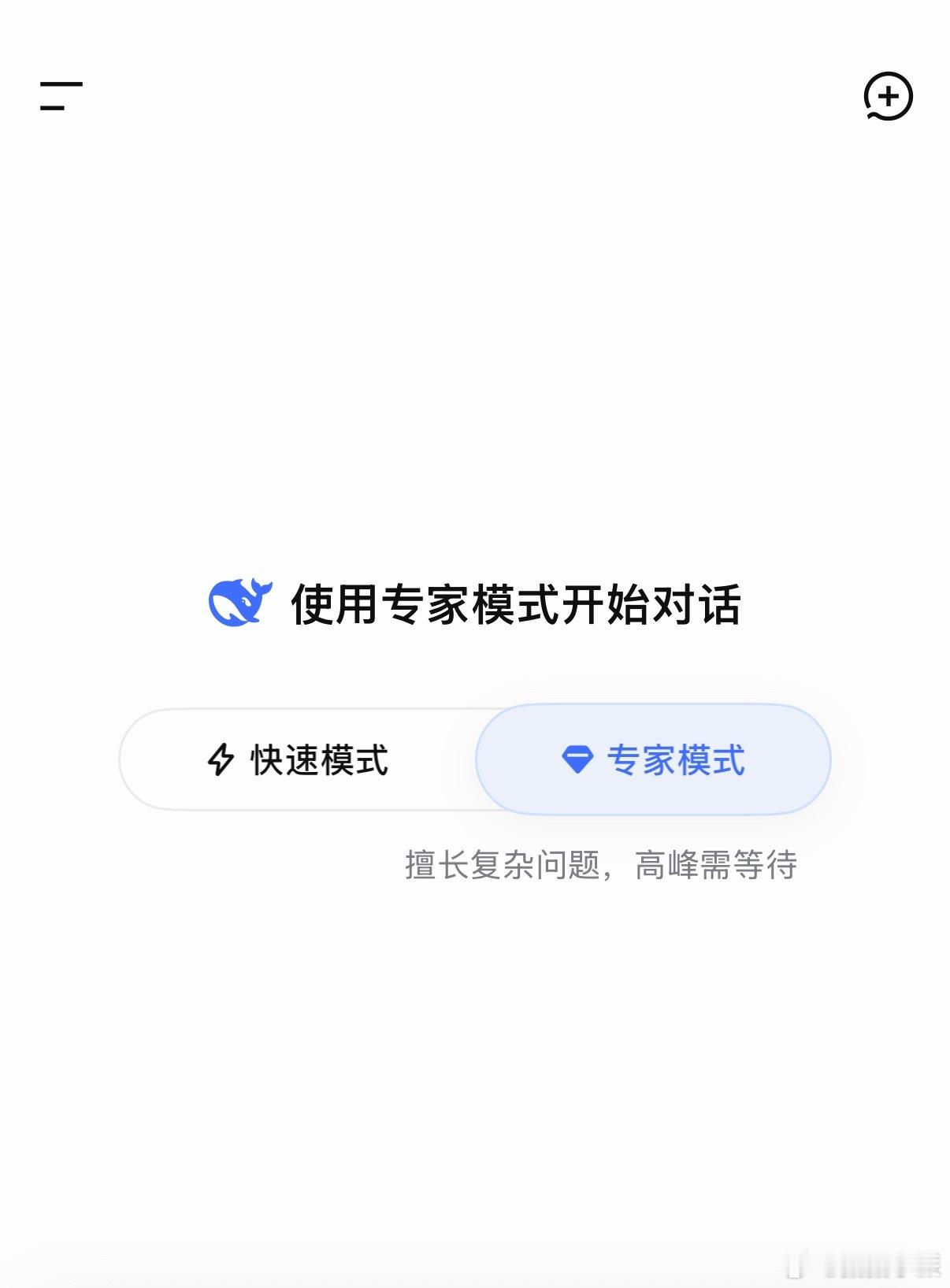 DeepSeek更新了，看样子好像选择更多了诶。 