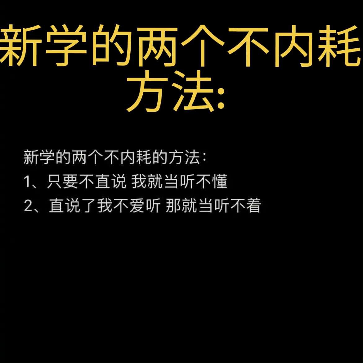 新学的两个不内耗的方法: 
1、只要不直说我就当听不懂
2、直说了我不爱听那就当