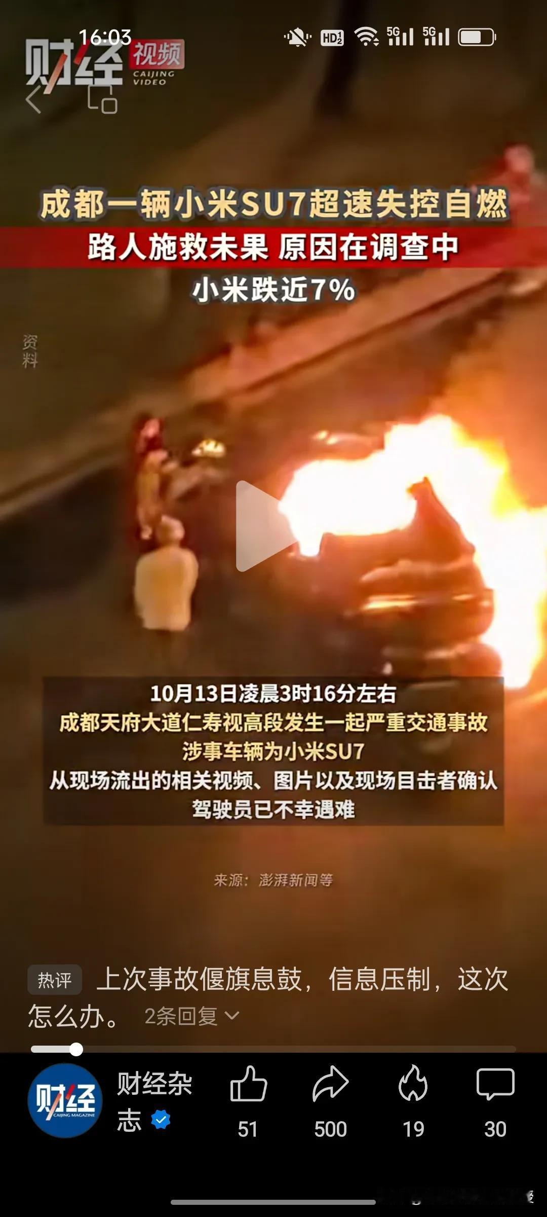 今天凌晨又是一起小米SU7事故。成都一辆小米SU7超速失控自燃，车内驾驶员已经遇