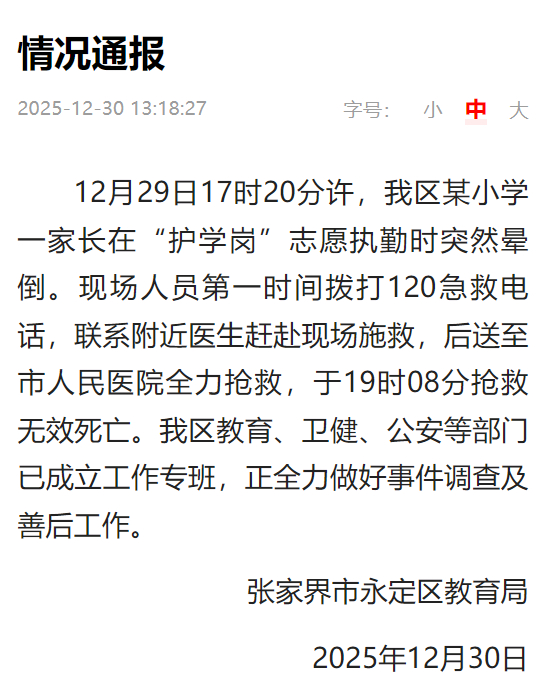 教育局回应家长参与护学岗时离世家长护学岗晕倒死亡校方该担责吗家长护学岗晕倒死亡责