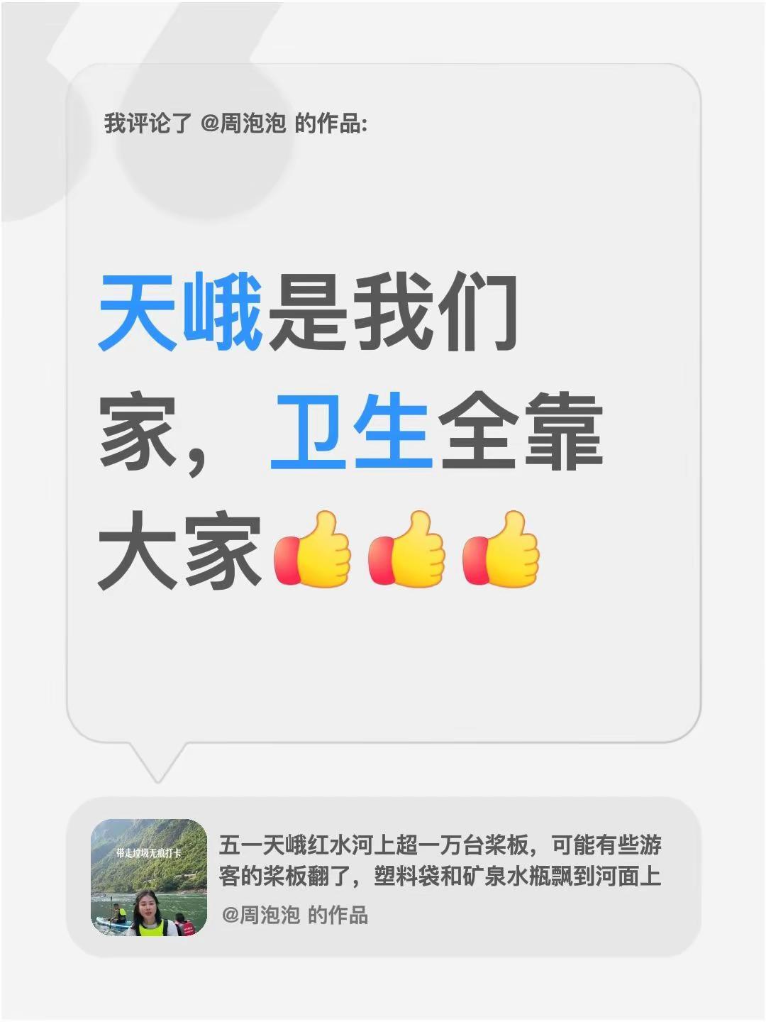我评论了@周泡泡 的作品：天峨是我们家，卫生全靠大家