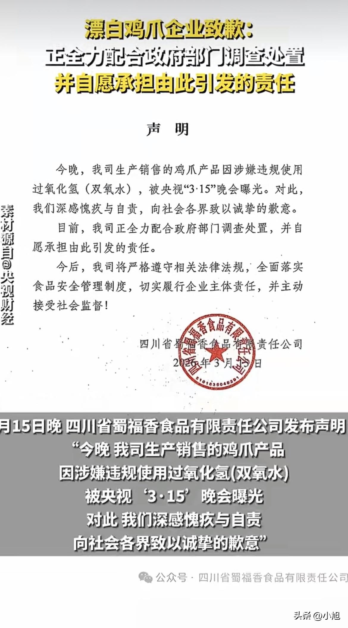 蜀福香公司发那份道歉声明的时候，是15号晚上八点多。正好是央视315晚会播出到一