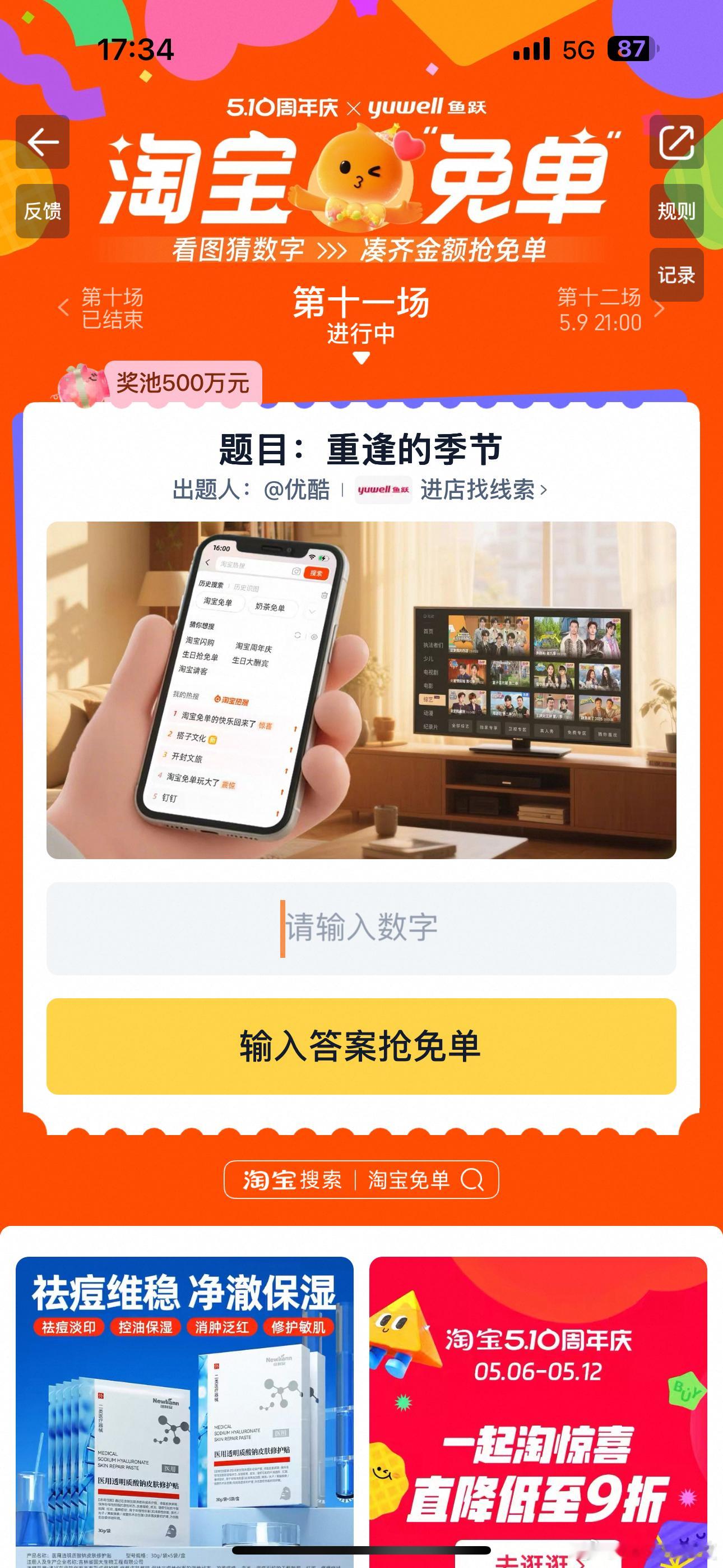 淘宝免单 优酷优酷你出题了，那答案是多少哈？重逢的季节？！？ ​​​