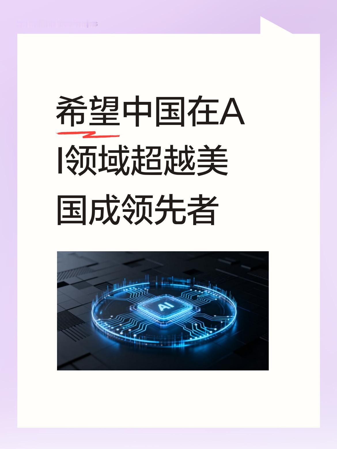 真心希望在AI领域，中国能凭借智慧与努力超越美国，稳稳成为人工智能领域的佼佼者与