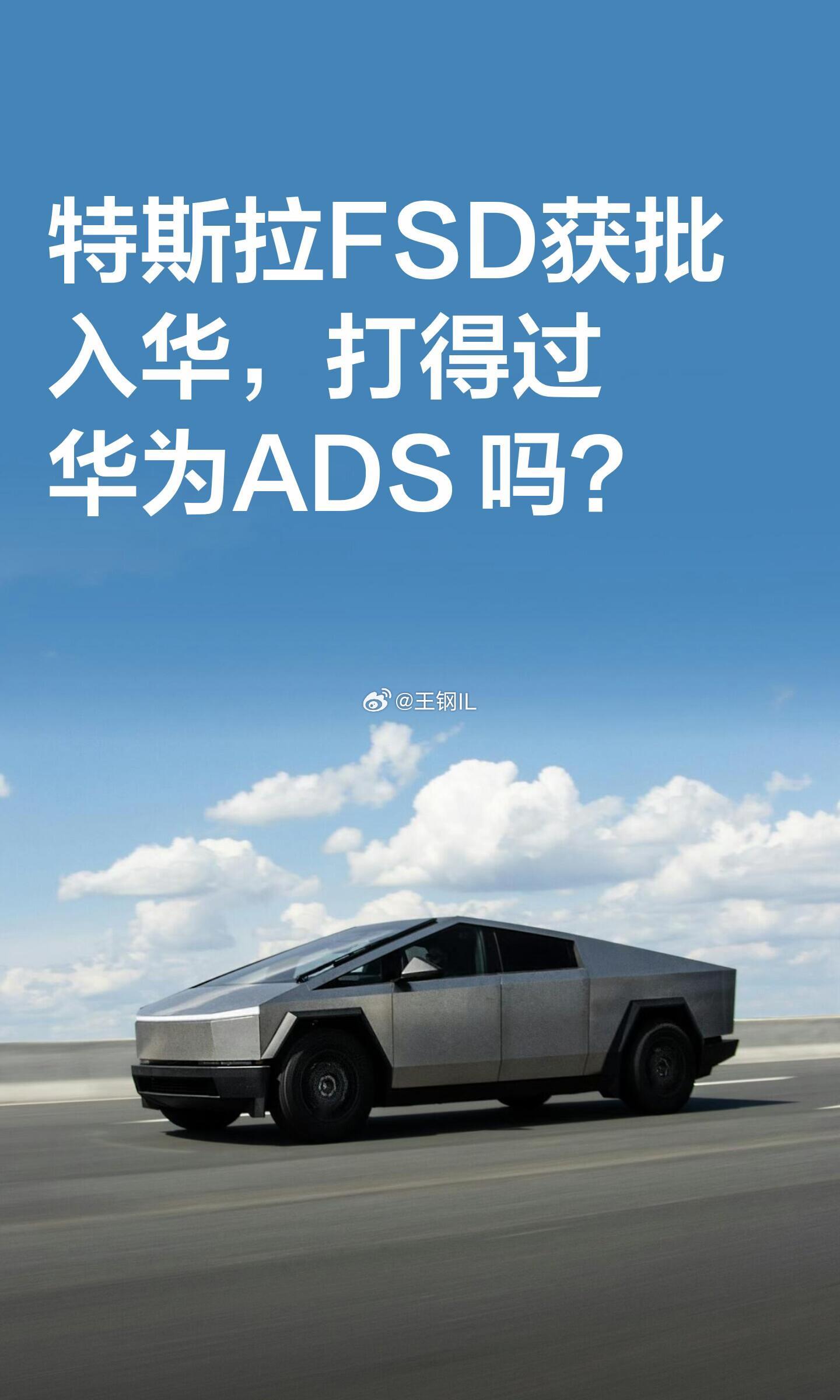 特斯拉FSD获批入华，打得过华为ADS 吗？如果你在考虑买新能源车，纠结要不要为