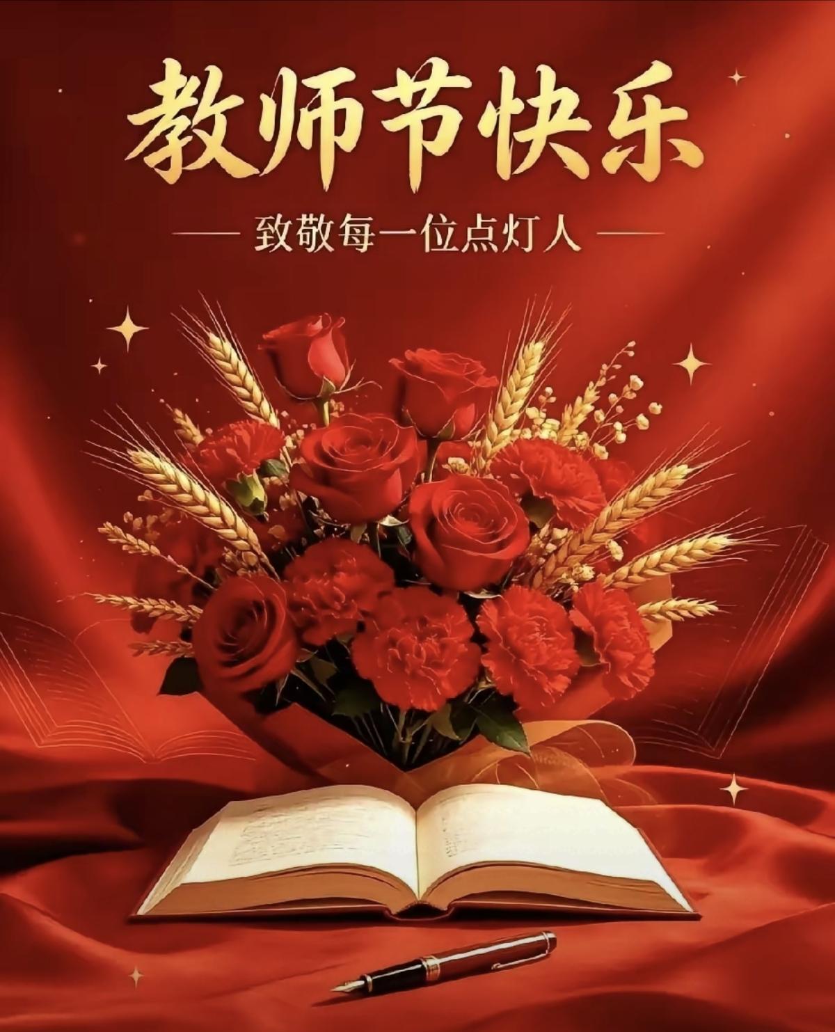老师们，节日快乐，虽然没有收到领导送的花，也要自娱自乐啊。
