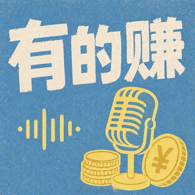 我正在听这也有的赚的《在武大门口开文创店年入150万，他却想关了这家店？》，分享