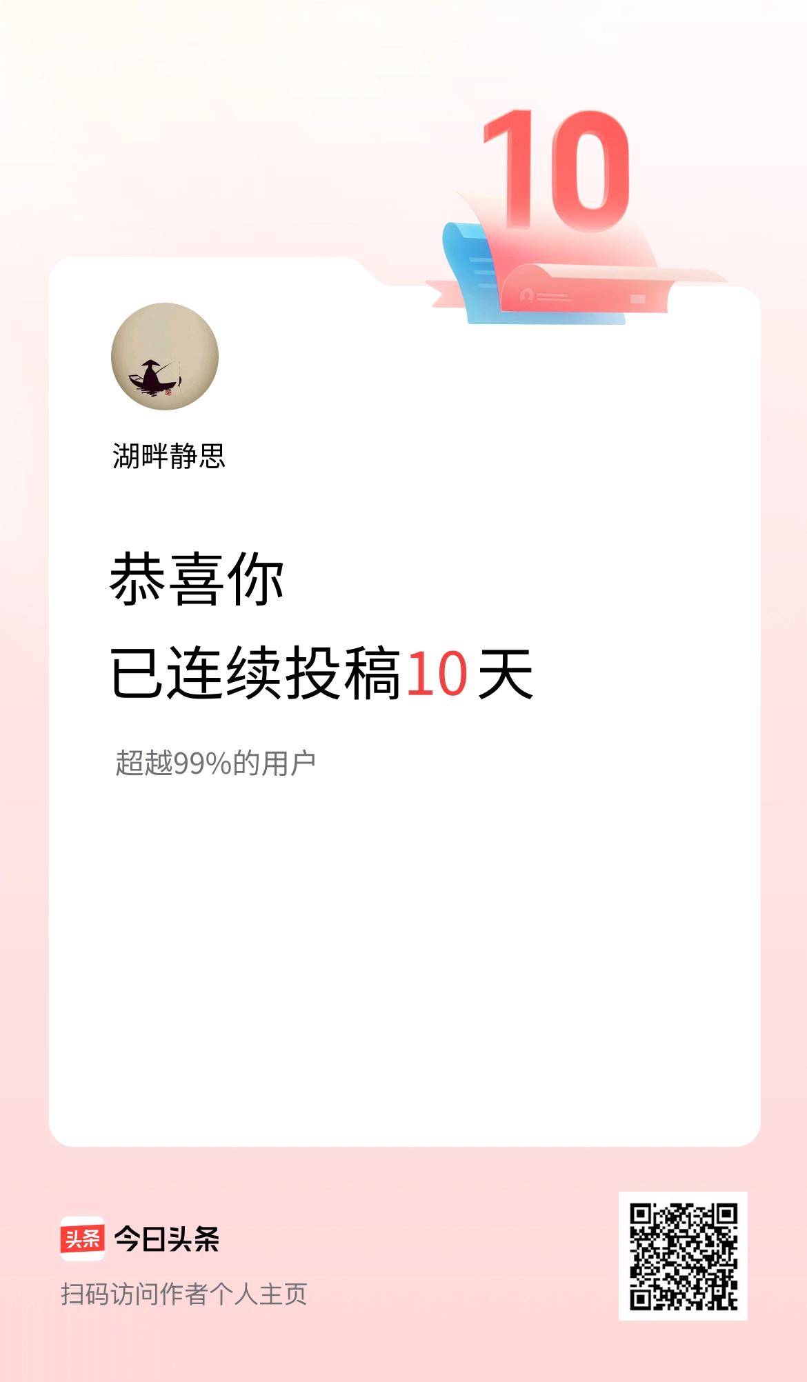我在头条连续投稿10天
