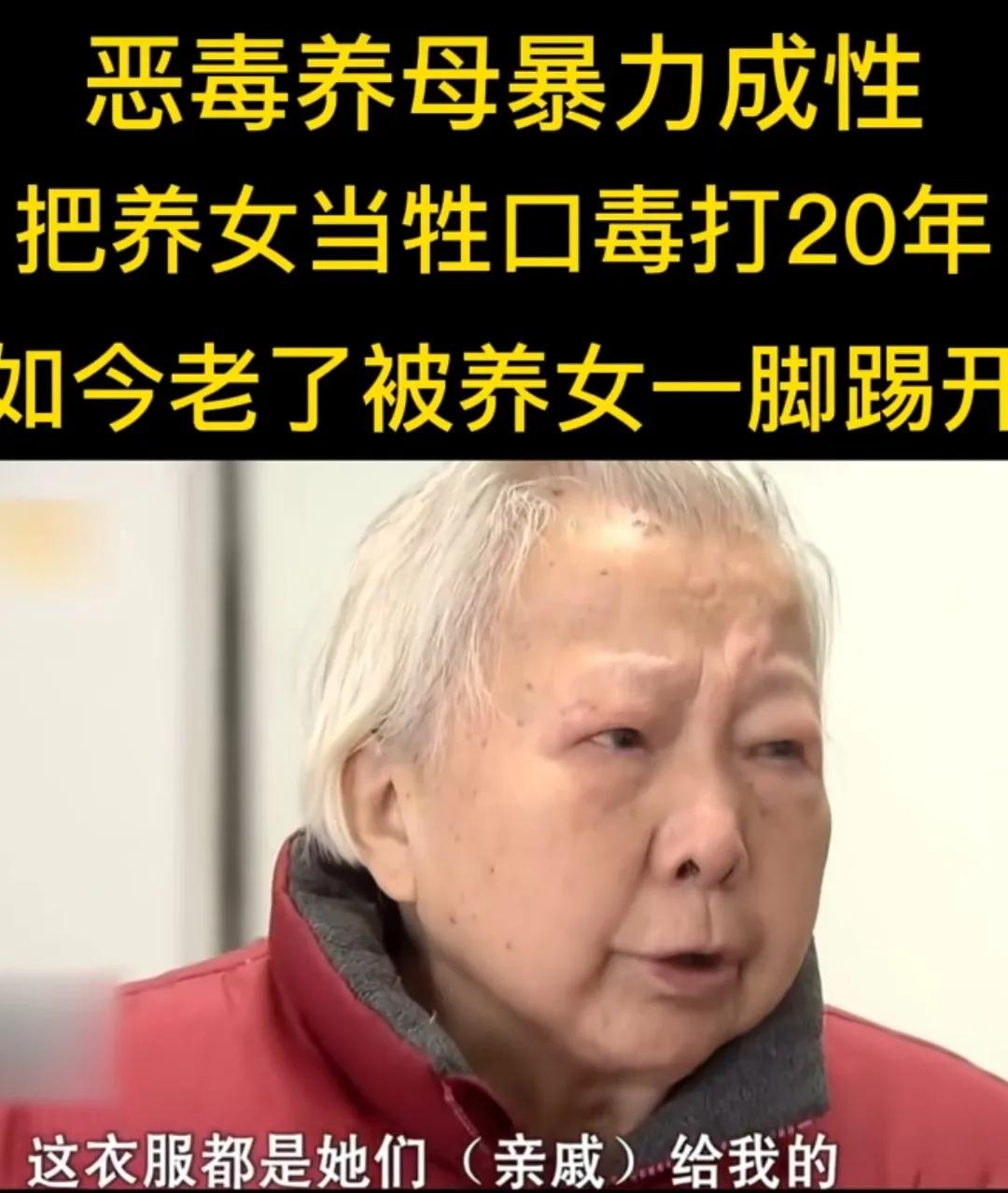 湖南长沙，女子不孕不育性格扭曲，辱骂毒打养女20多年，有时甚至用火钳打人，87岁