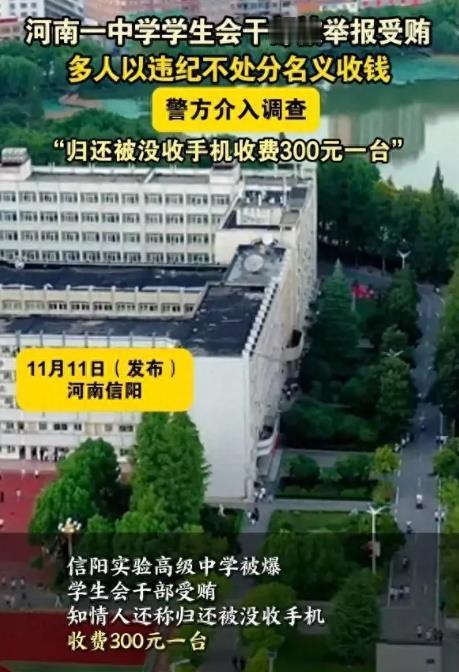 #护苗有我2024#
河南一高中通报“学生会干部受贿”：4人已清退出学生会，警方