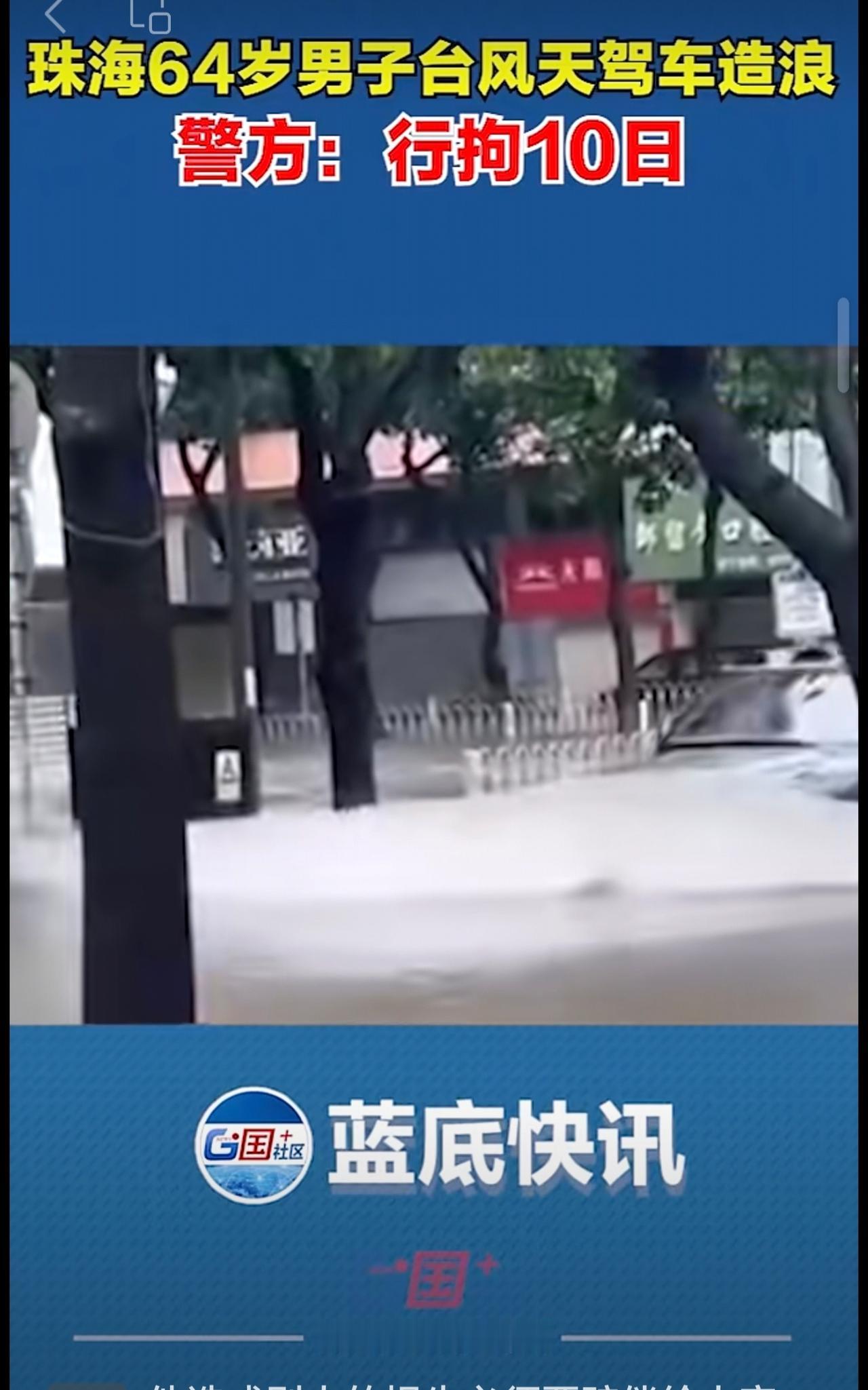 9月25日，珠海市公安局就“司机台风天驾车造浪”一事发布通报：李某某对自己的违法
