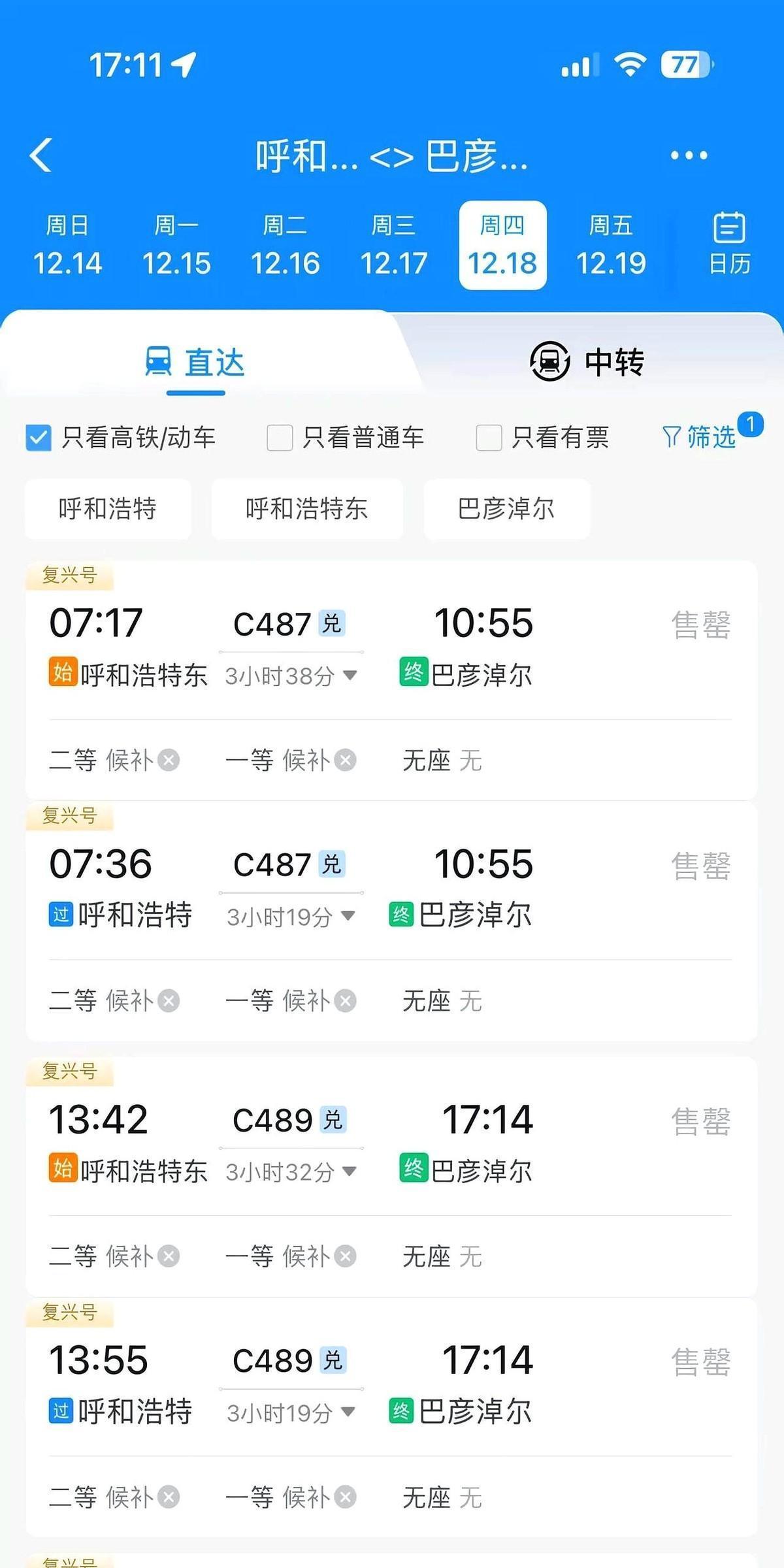 我刚刚手贱，刷了一下12306。

看到从呼市到我老家巴彦淖尔的票，18号那