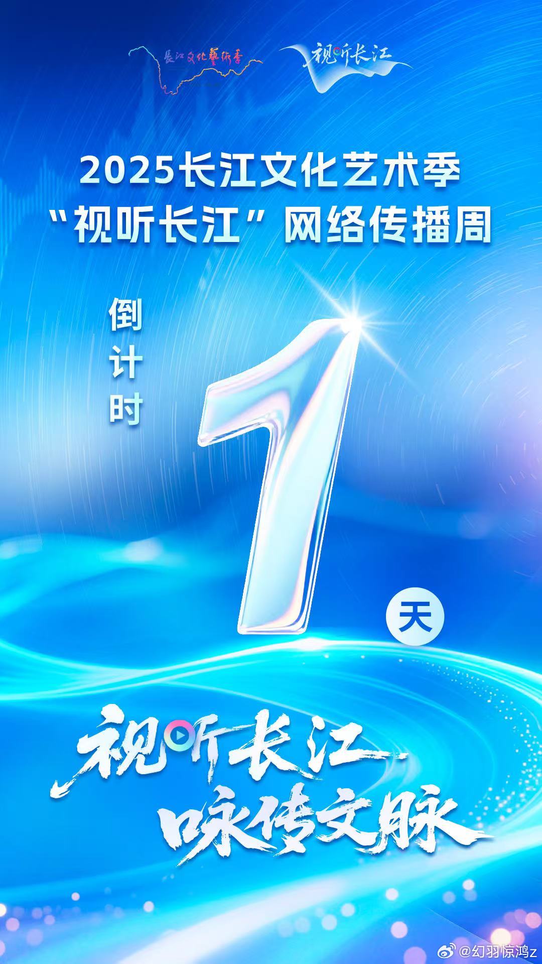 视听长江遇见知音湖北 倒计时1天！2025长江文化艺术季·“视听长江”网络传播周