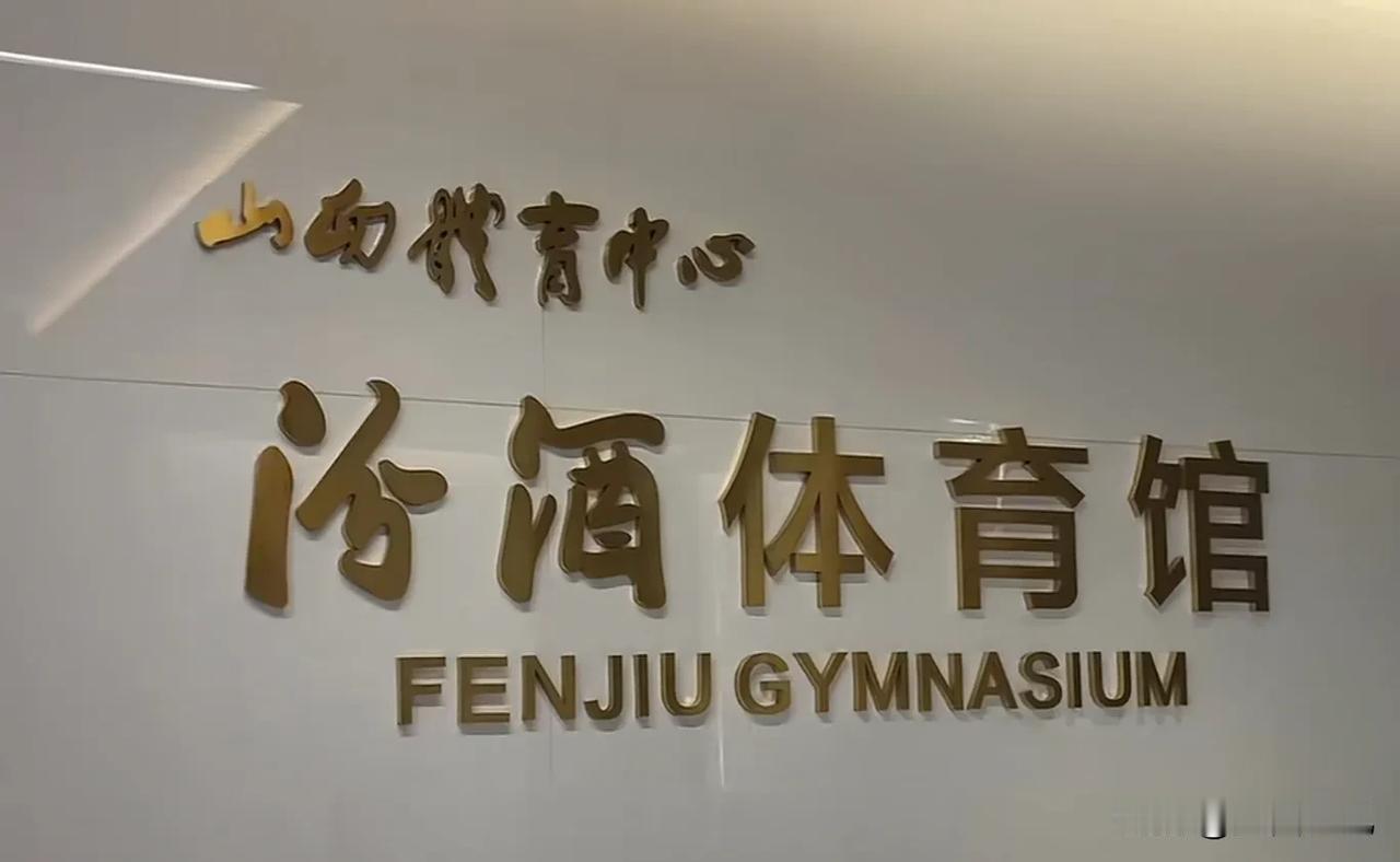 山西汾酒男篮正式拥有冠名体育馆！之前，CBA联赛在山西太原举行比赛时，球迷去的是