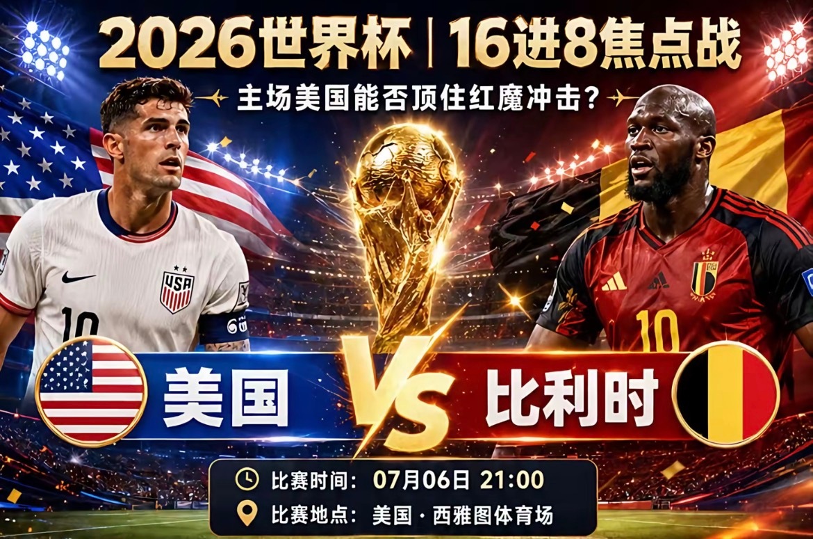 周一094：世界杯    美国 VS 比利时2026.07.07    08：0