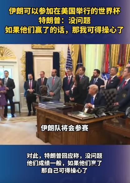 4月30日刚确定的消息，伊朗队居然能去美国踢2026年世界杯了！更有意思的是，特