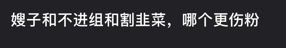 大家觉得嫂子和不进组还割韭菜，哪个更伤粉？我觉得三个一起最伤粉，因为田栩宁粉丝已