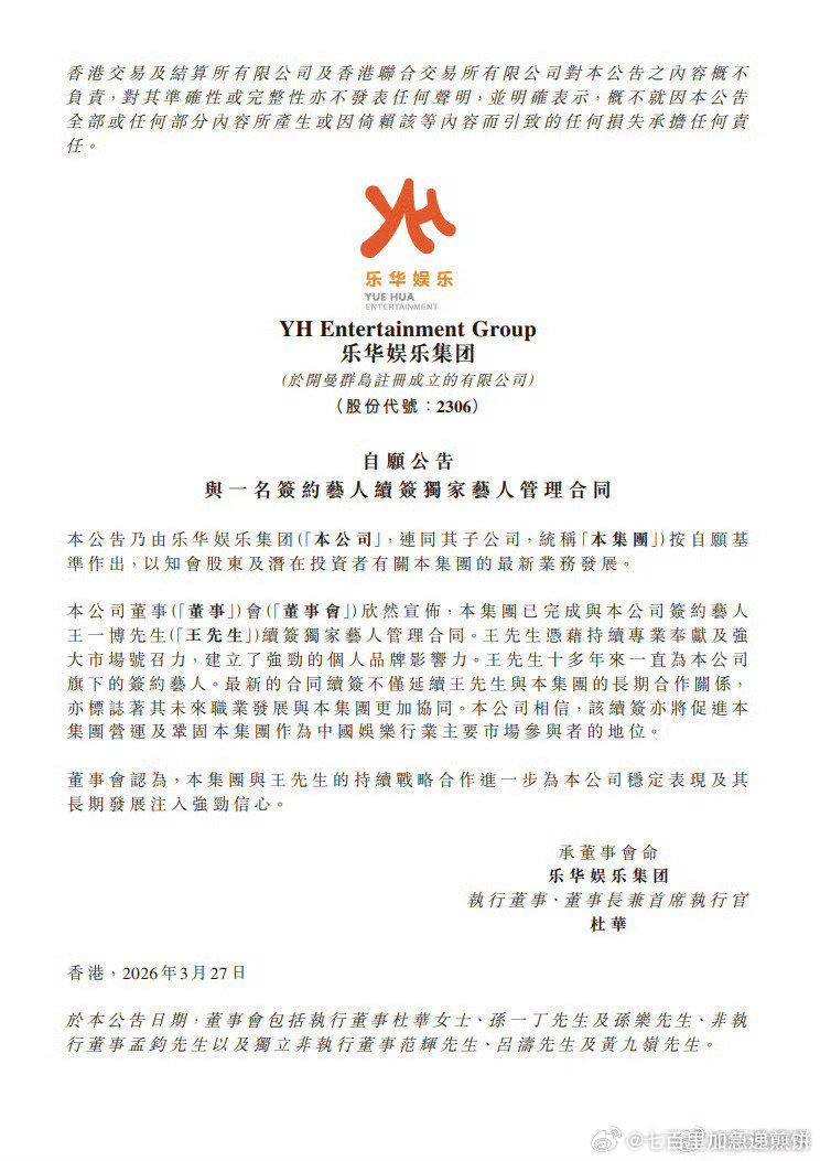 乐华娱乐官网显示，王一博已经续签“最新的合同续签不仅延续王先生与本集团的长期合作