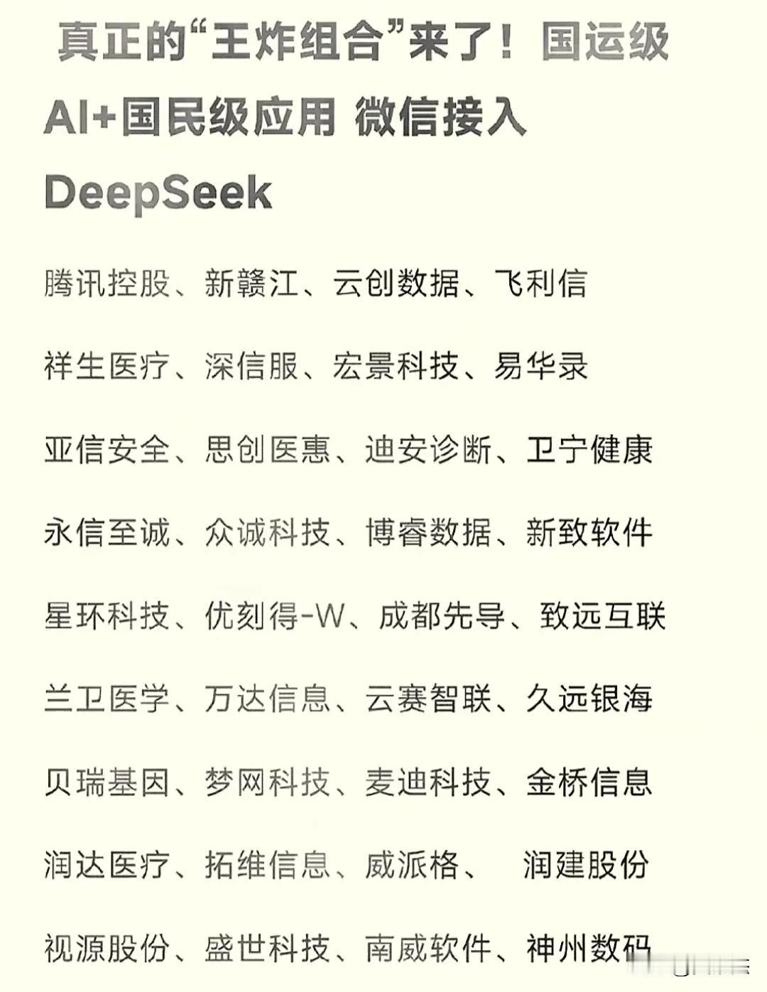 腾讯，百度等纷纷加入deepseek，这个产业链确实有点猛，所涉及到的概念股都整