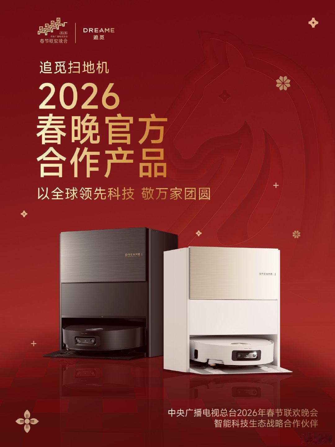 1月21日，中央广播电视总台官宣，追觅科技成为2026年春节联欢晚会智能科技生态