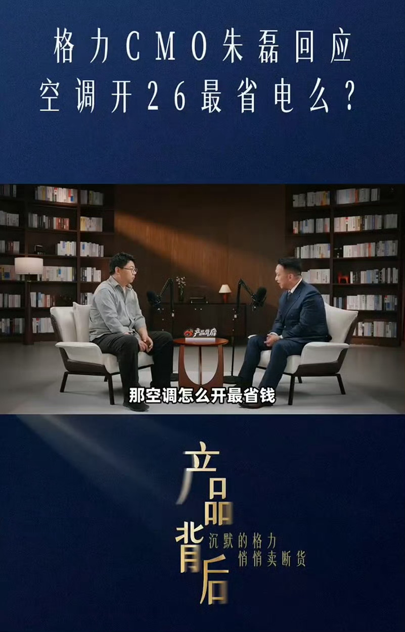 格力朱磊回应空调26度省电听君一席话，胜似一席话，不开空调最省电，不装空调岂不是