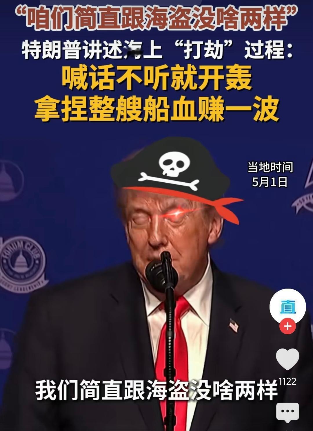 真不敢相信，一个国家的总统竟会公开称：“我们就像海盗”，还一脸得意地说“这买卖太