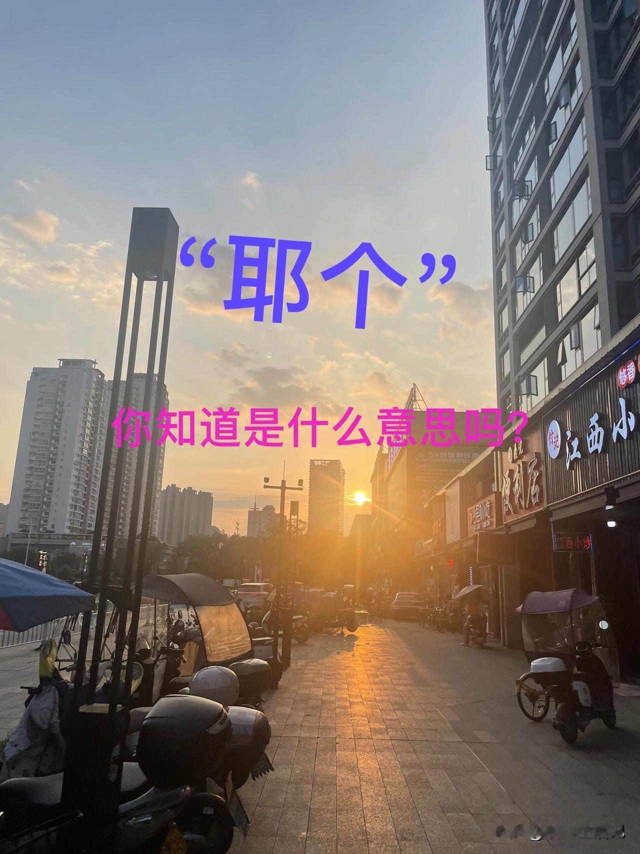 “耶个”二字，
我看有多少人知道是什么意思[灵光一闪]