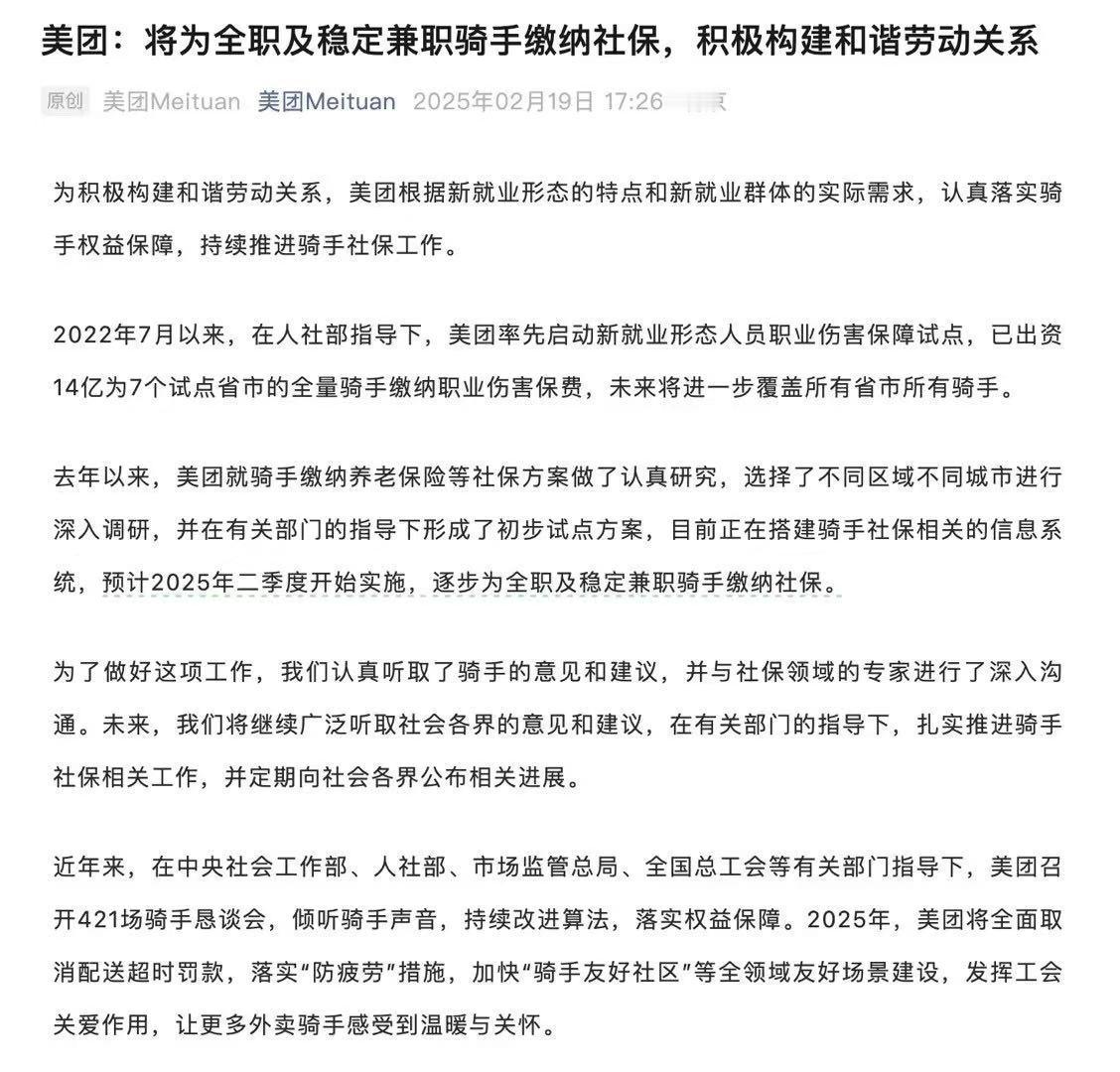 美团将为所有骑手缴纳社保 目前正在搭建骑手社保相关的信息系统，预计2025年二季