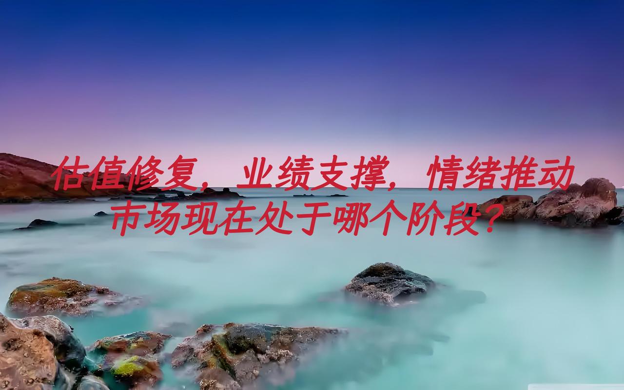 现在市场处于什么阶段？我们一般会把一次牛市分为三个阶段。估值修复，业绩支撑，情绪