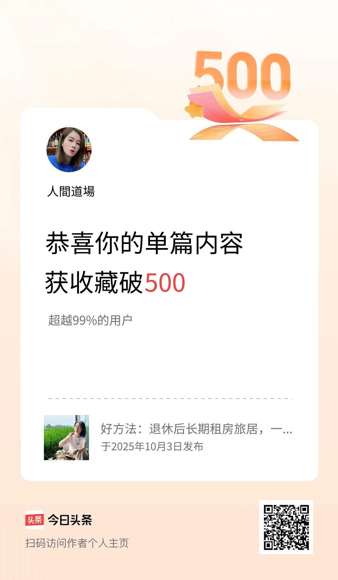 单篇内容获收藏量破500啦！