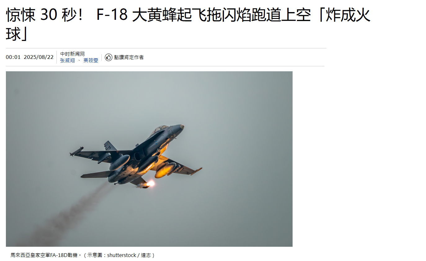 烽火问鼎计划 大马的F-18炸了 ​​​