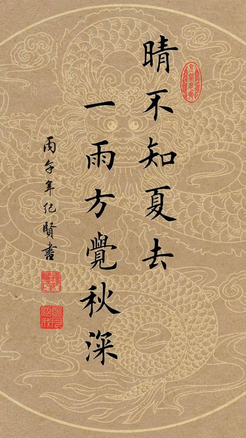 晴不知夏去，一雨方觉秋深。