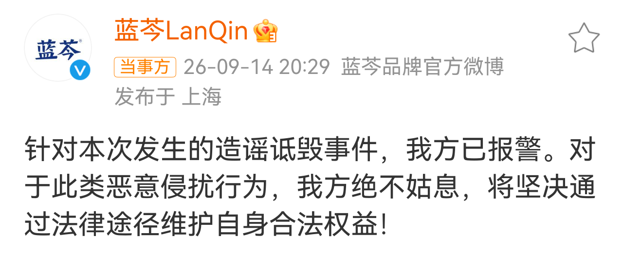 蓝芩已经报警并发送律师函蓝芩发布品牌声明 蓝芩已经报警，并向平台运营方发送了律师