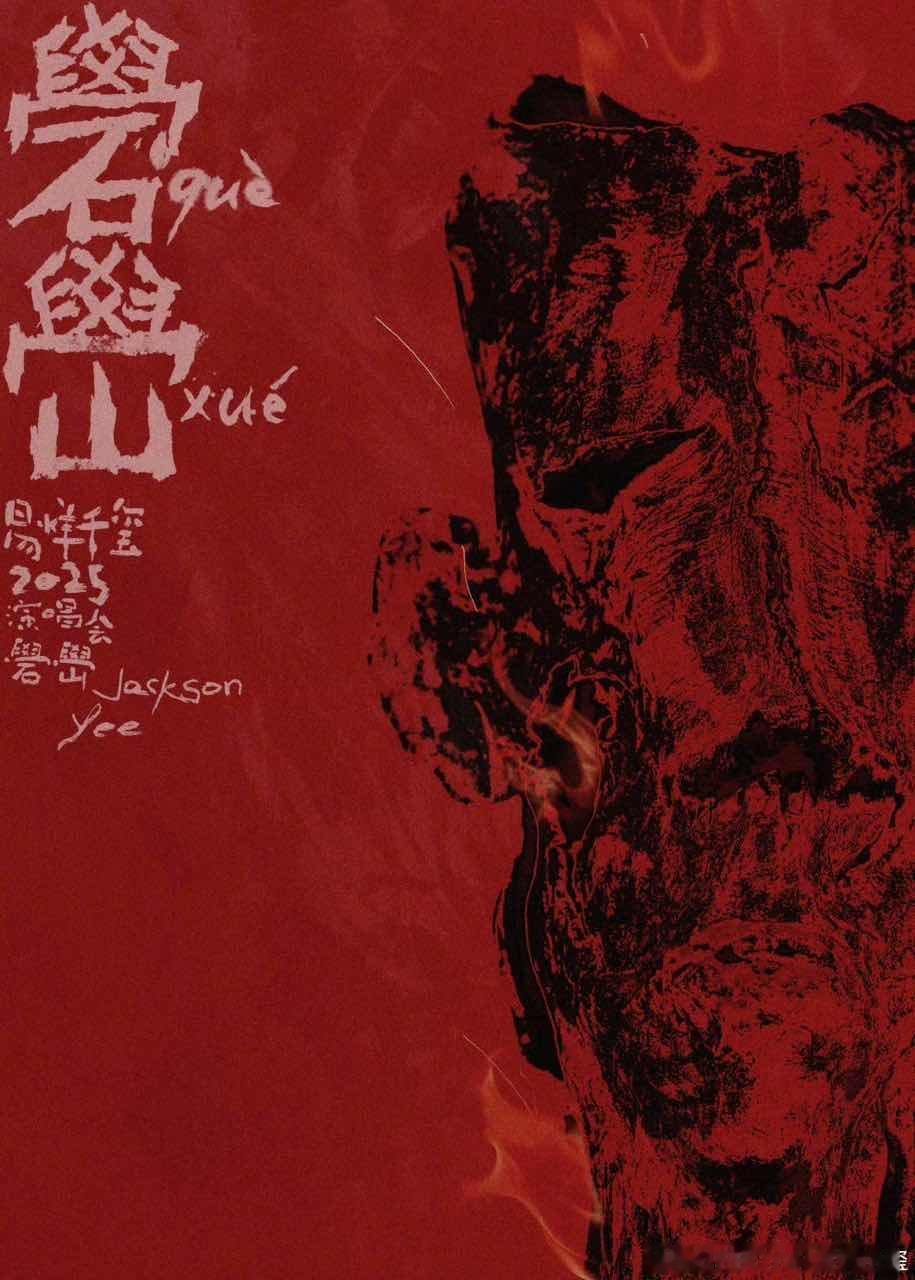 易烊千玺泥火成山礐嶨出窑易烊千玺泥火成山礐峃出窑海报易烊千玺泥火成山，“礐嶨”出