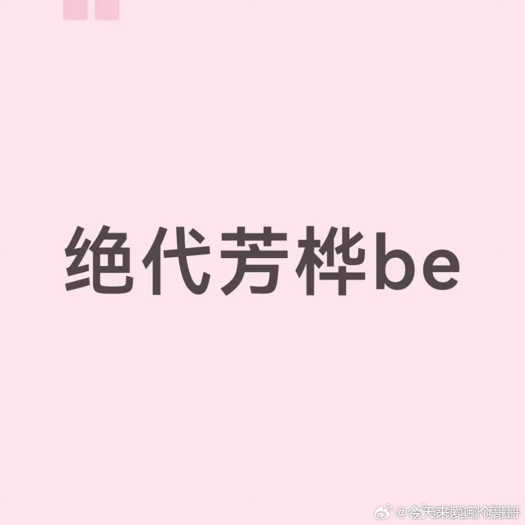 郭晓婷王天辰 绝代芳桦be了，cpf 问郭晓婷关于因戏生情的问题，郭晓婷拆了CP