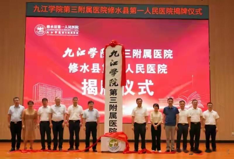 九江学院第三附属医院揭牌仪式在修水举行
        8月28日上午，九江学院