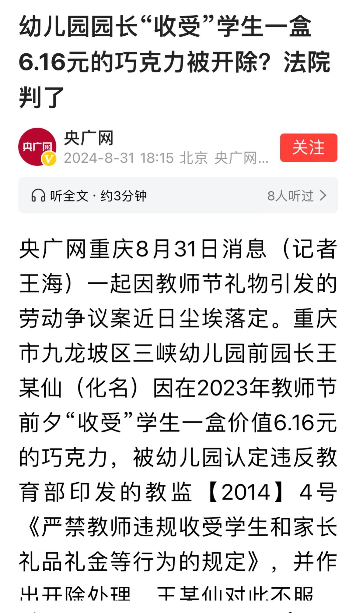 两个追责举报老师的消息。一个幼儿园园长因为收了小朋友给的6块钱巧克力，被认定违规