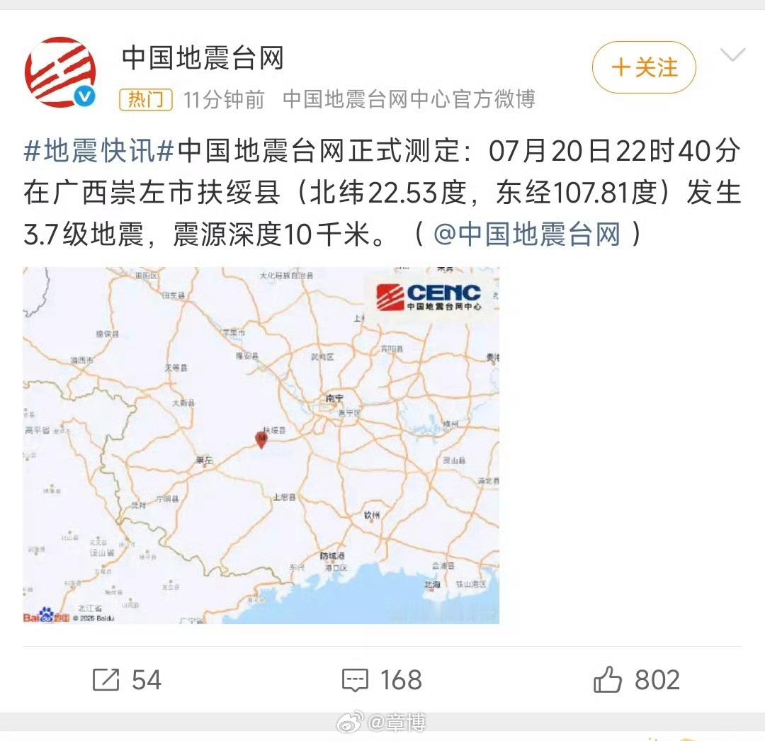 崇左地震啊？又地震了吗？看了下报道，幸好级别不算高，祈祷没有人员伤亡。 