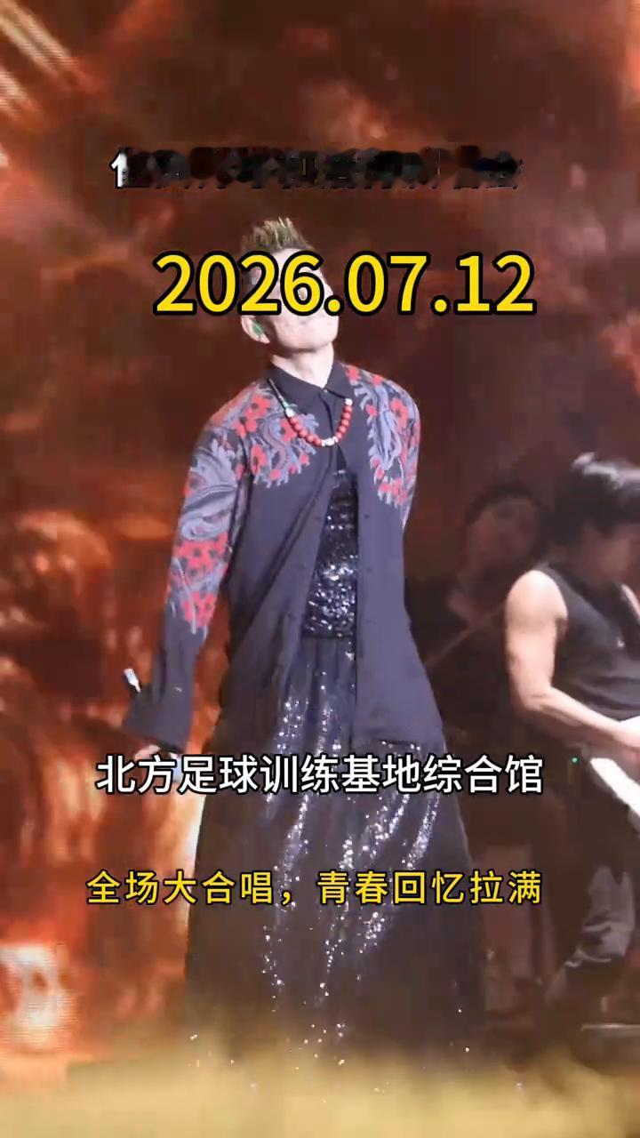 任贤齐呼和浩特演唱会，2026.07.12，北方足球训练基地综合馆。
全场大合唱