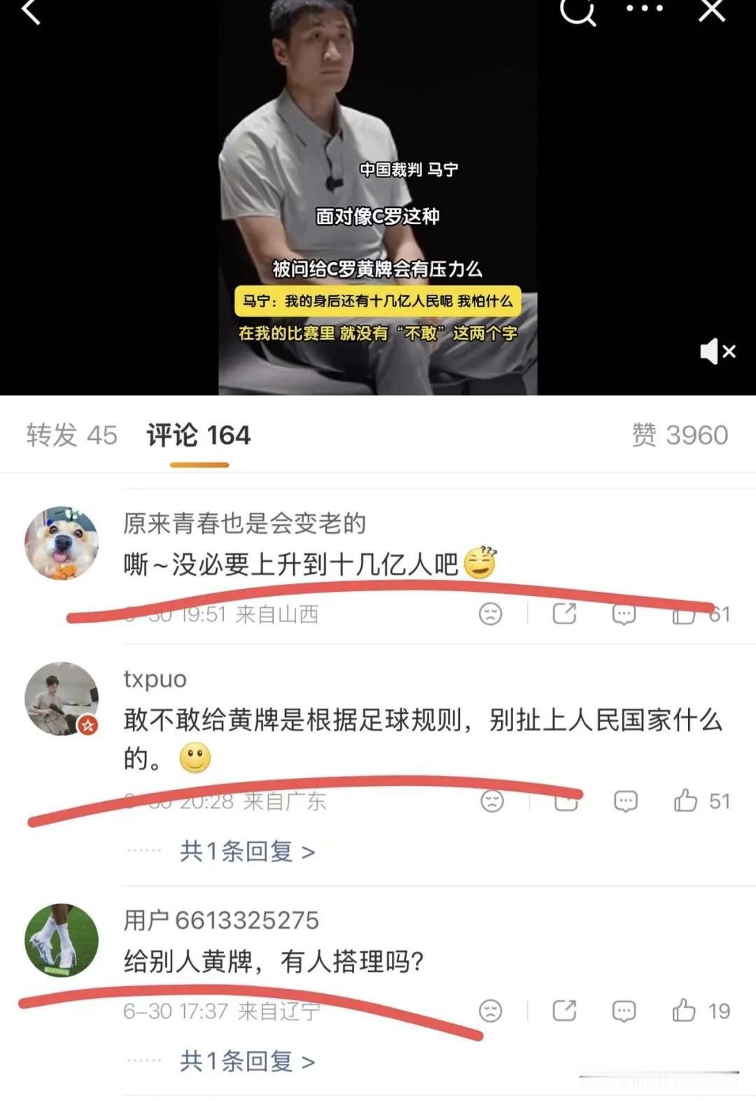 马宁飘了！

敢给C罗亮黄牌，是因为背后有十几亿人…

莫名其妙！

运动员吃黄