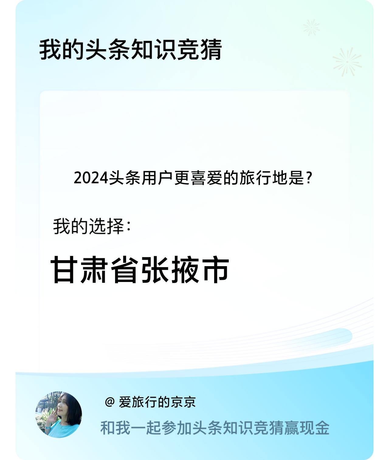 2024头条用户更喜爱的旅行地是？我选择:甘肃省张掖市戳这里👉🏻快来跟我一起