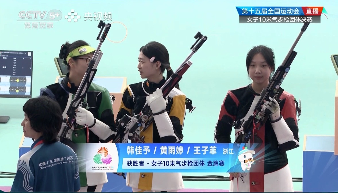 2025大湾区全运会女子10米气步枪团体浙江🥇—韩佳予 黄雨婷 王子菲湖南🥈